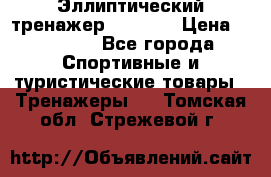Эллиптический тренажер Veritas › Цена ­ 49 280 - Все города Спортивные и туристические товары » Тренажеры   . Томская обл.,Стрежевой г.